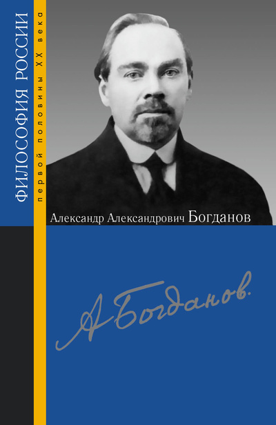 Книга: Александр Александрович Богданов (не указан) ; Политическая энциклопедия, 2021 