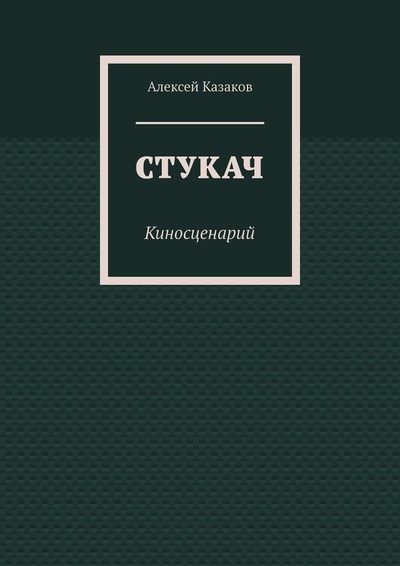 Книга: Стукач (Алексей Казаков) ; Ridero, 2022 