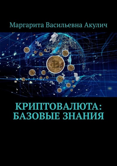Книга: Криптовалюта: базовые знания (Маргарита Акулич) ; Ridero, 2022 
