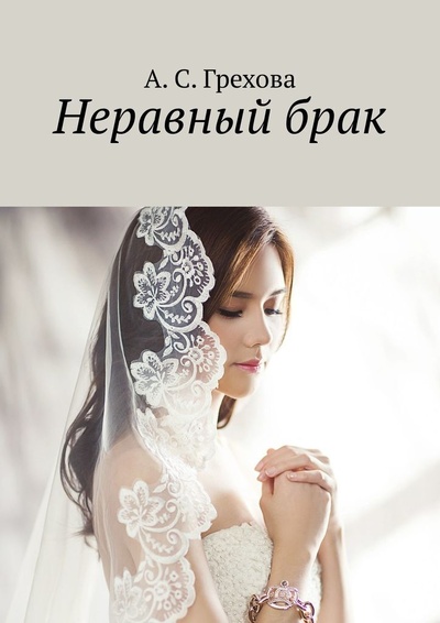 Книга: Неравный брак (А. Грехова) ; Ridero, 2022 