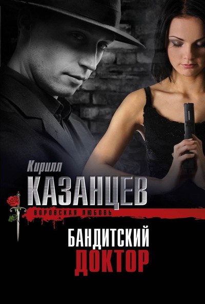 Книга: Бандитский доктор (Кирилл Казанцев) ; Эксмо, 2013 