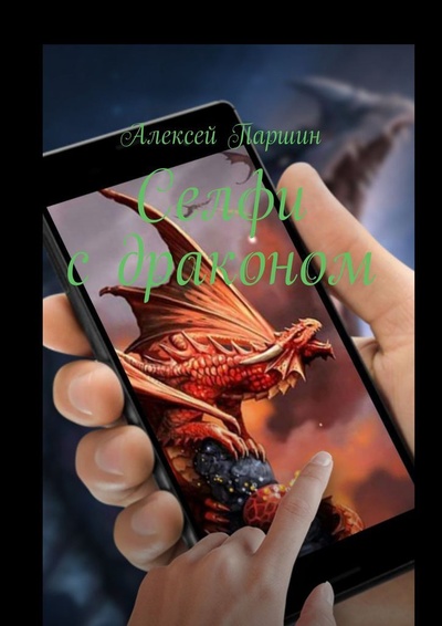 Книга: Селфи с драконом (Алексей Паршин) ; Ridero, 2022 