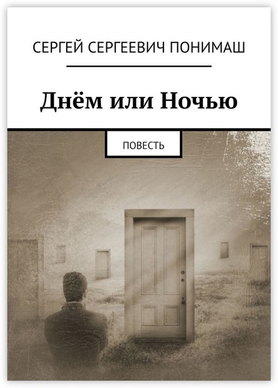 Книга: Днем или ночью (Сергей Понимаш) ; Ridero, 2022 