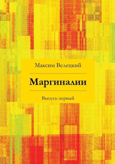 Книга: Маргиналии (Максим Велецкий) ; Ridero, 2022 