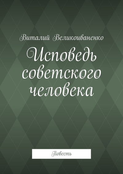 Книга: Исповедь советского человека (Виталий Великоиваненко) ; Ridero, 2022 