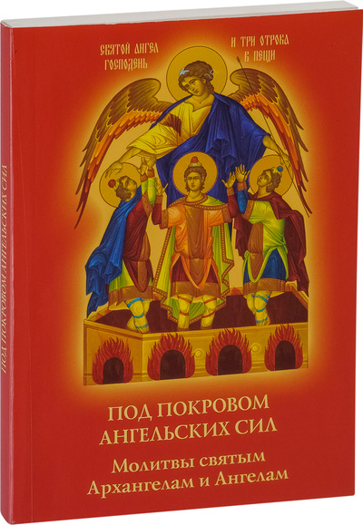 Книга: Под покровом ангельских Сил. Молитвы святым Архангелам и Ангелам (нет автора) ; Духовное преображение, 2017 