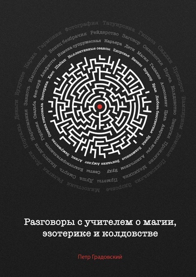 Книга: Разговоры с учителем о магии, эзотерике и колдовстве (Петр Градовский) ; Ridero, 2022 