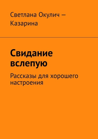 Книга: Свидание вслепую (Светлана Окулич-Казарина) ; Ridero, 2022 