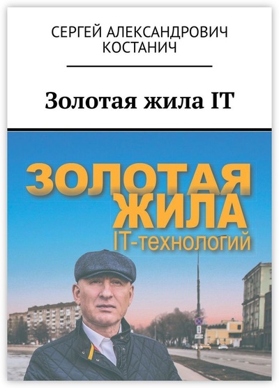 Книга: Золотая жила IT (Сергей Костанич) ; Ridero, 2022 