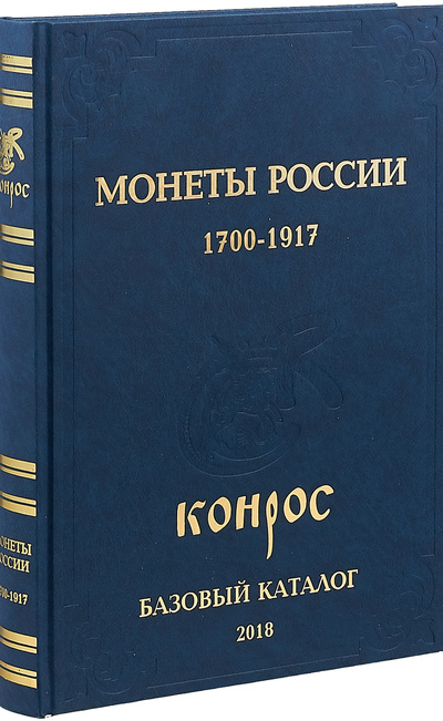 Книга: Монеты России. 1700-1917. Базовый каталог; Конрос, 2018 