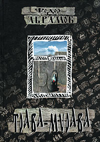 Книга: Трава-мурава (Федор Абрамов) ; Гамас, 2008 