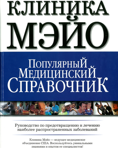 Книга: Клиника Мэйо. Популярный медицинский справочник (Карпенко Т.) ; АСТ, 2007 