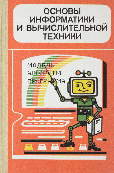 Книга: Основы информатики и вычислительной техники (-) ; Просвещение, 1994 