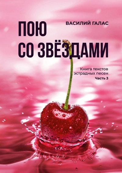 Книга: Пою со звездами (Василий Галас) ; Ridero, 2022 