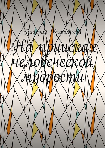 Книга: На приисках человеческой мудрости (Валерий Красовский) ; Ridero, 2022 