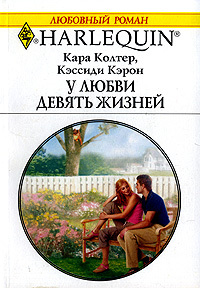 Книга: У любви девять жизней (Кара Колтер, Кэссиди Кэрон) ; Радуга, 2006 