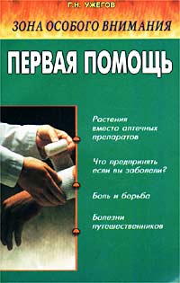 Книга: Зона особого внимания. Первая помощь (Г. Н. Ужегов) ; Диля, 2002 