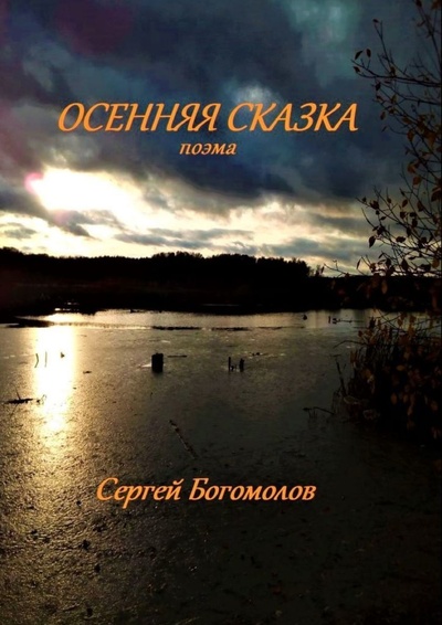 Книга: Осенняя сказка (Сергей Богомолов) ; Ridero, 2022 