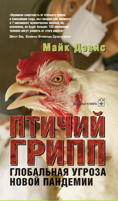 Книга: Птичий грипп. Глобальная угроза новой пандемии (Майк Дэвис) ; Добрая книга, 2006 