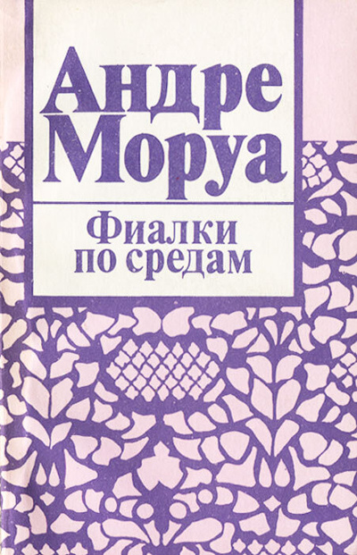Книга: Фиалки по средам (Андре Моруа) ; Внешторгиздат, 1991 