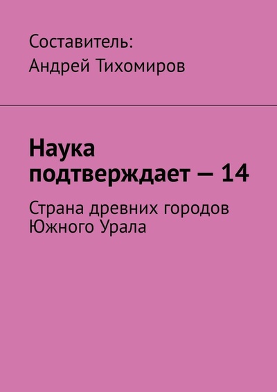 Книга: Наука подтверждает - 14 (Андрей Тихомиров) ; Ridero, 2022 