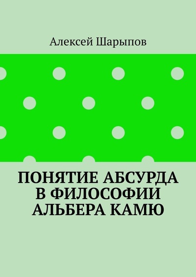 Книга: Понятие абсурда в философии Альбера Камю (Алексей Шарыпов) ; Ridero, 2022 