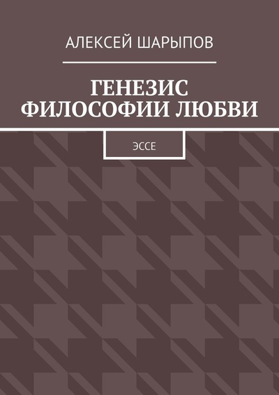 Книга: Генезис философии любви (Алексей Шарыпов) ; Ridero, 2022 