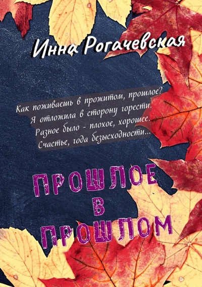 Книга: Прошлое в прошлом (Инна Рогачевская) ; Ridero, 2022 
