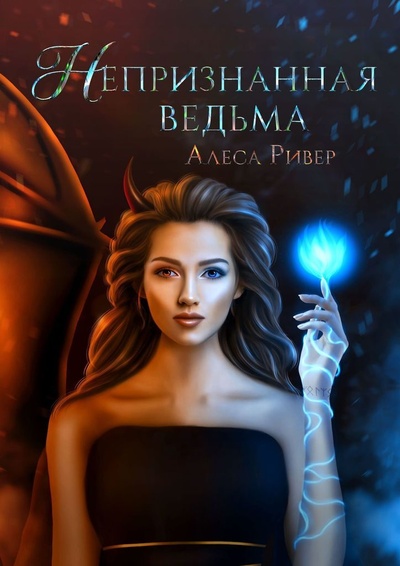 Книга: Непризнанная ведьма (Алеса Ривер) ; Ridero, 2022 