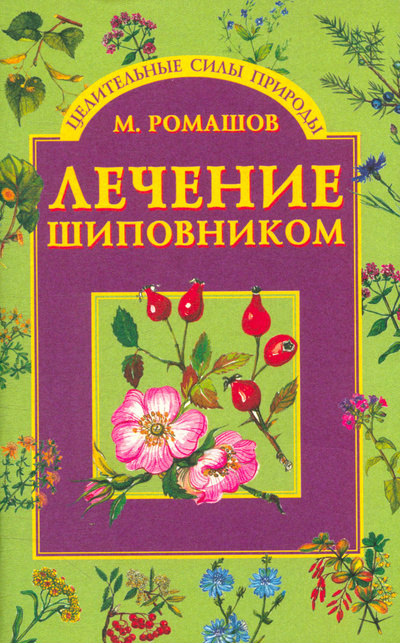 Книга: Лечение шиповником (Ромашов Макар Алексеевич) ; Вече, 2004 