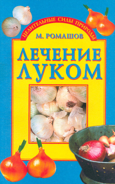 Книга: Лечение луком (Ромашов Макар Алексеевич) ; Вече, 2003 