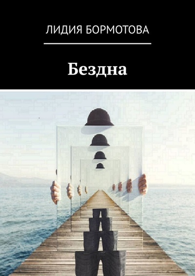 Книга: Бездна (Лидия Бормотова) ; Ridero, 2022 