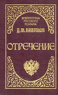 Книга: Отречение (Дмитрий Балашов) ; Тулбытсервис, 1994 
