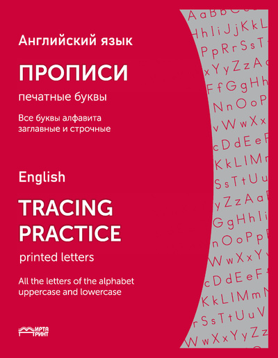 Книга: Английский язык. Прописи (печатные буквы) (Гнездилова Валерия Александровна) ; Мирта-Принт, 2021 