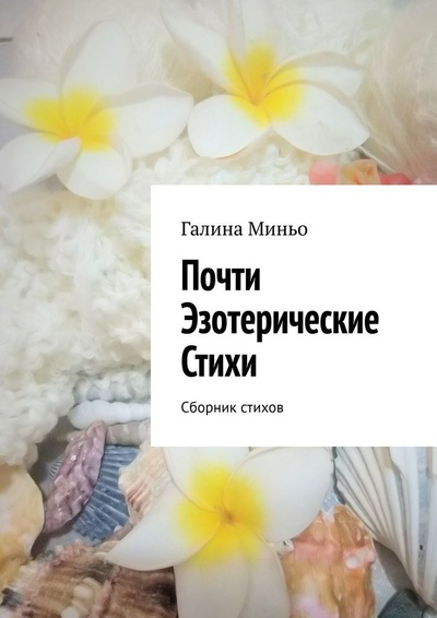 Книга: Почти Эзотерические Стихи (Галина Миньо) ; Ridero, 2022 