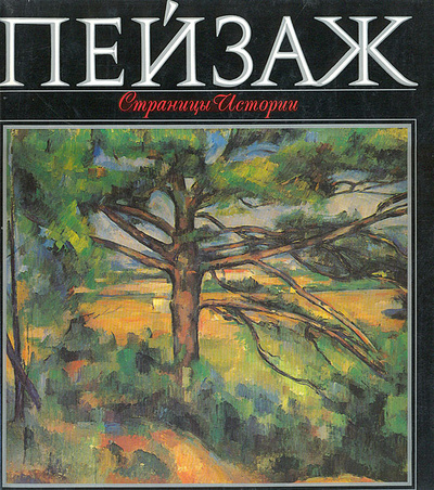 Книга: Пейзаж. Страницы истории (К. Г. Богемская) ; Галактика, 1992 