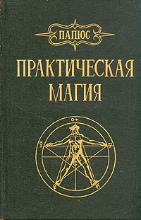Книга: Практическая магия (Папюс) ; Курьер-2, 1992 