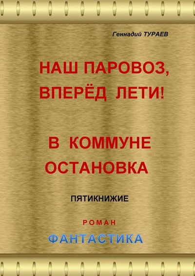 Книга: Наш паровоз, вперед лети В коммуне остановка (Геннадий Тураев) ; Ridero, 2022 