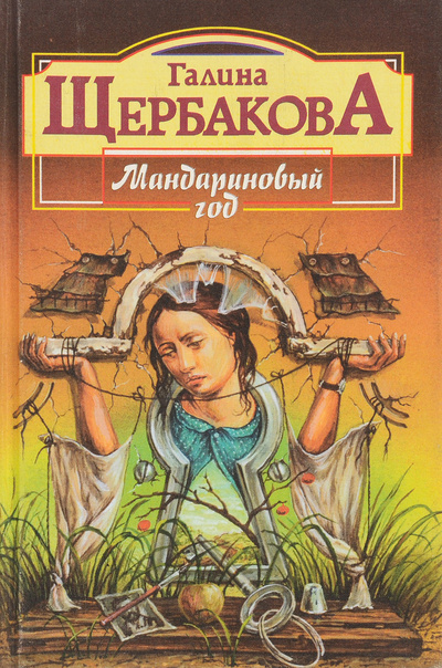 Книга: Мандариновый год (Галина Щербакова) ; Локид, 1997 