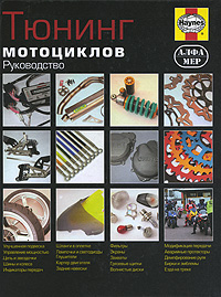 Книга: Тюнинг мотоциклов. Руководство (Пит Гилл) ; Алфамер Паблишинг, 2006 