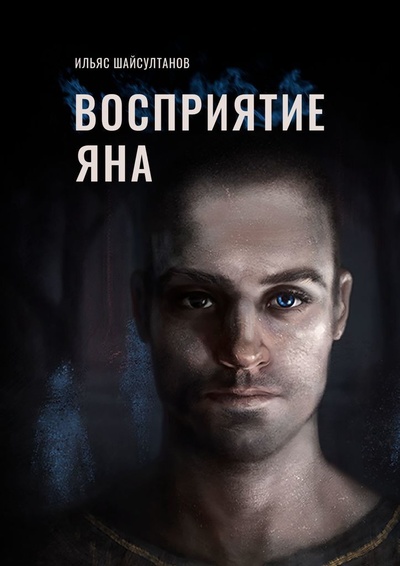 Книга: Восприятие Яна (Ильяс Шайсултанов) ; Ridero, 2022 