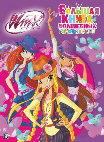 Книга: Winx Club. Большая книга волшебных головоломок (Фетисова Мария Сергеевна) ; АСТ, 2014 