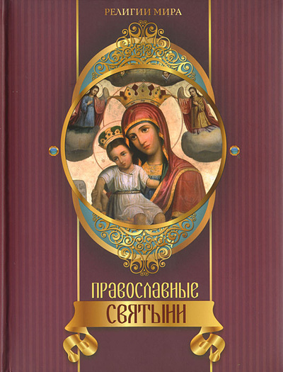 Книга: Православные святыни (Елена Прокофьева) ; Олма Медиа Групп, 2012 