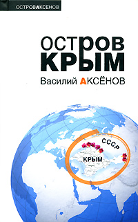 Книга: Остров Крым (Василий Аксенов) ; Эксмо, 2008 