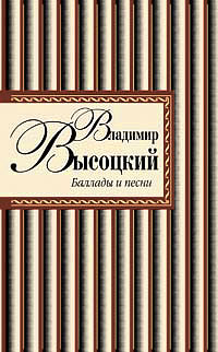 Книга: Владимир Высоцкий. Баллады и песни (Высоцкий В.) ; Эксмо, 2008 
