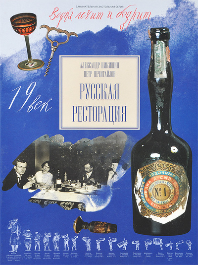 Книга: Русская ресторация (Александр Никишин, Петр Нечитайлов) ; Дом Русской Водки, 2008 
