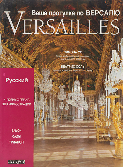 Книга: Versailles. Ваша прогулка по Версалю. Замок, сады, трианон (Симона Уг, Беатрис Соль) ; Art Lys, 2000 