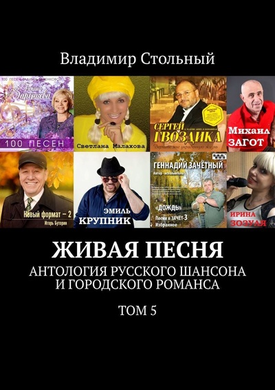 Книга: Живая песня (Владимир Стольный) ; Ridero, 2022 
