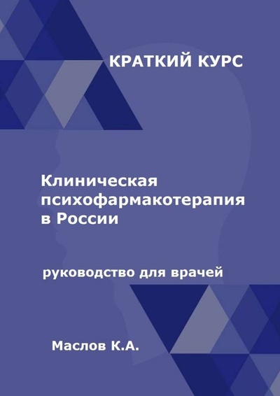 Книга: Клиническая психофармакотерапия в России (Константин Маслов) ; Ridero, 2022 