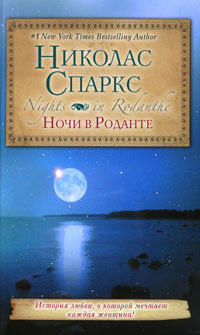 Книга: Ночи в Роданте (Николас Спаркс) ; АСТ, Астрель, 2011 